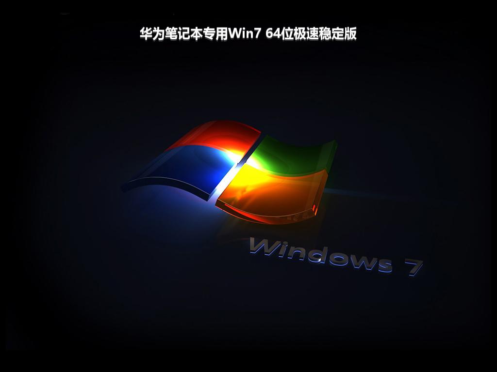 华为笔记本专用Win7 64位极速稳定版