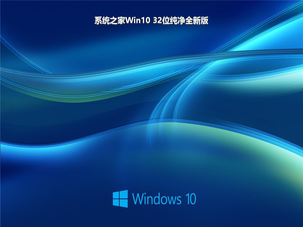 系统之家Win10 32位纯净全新版