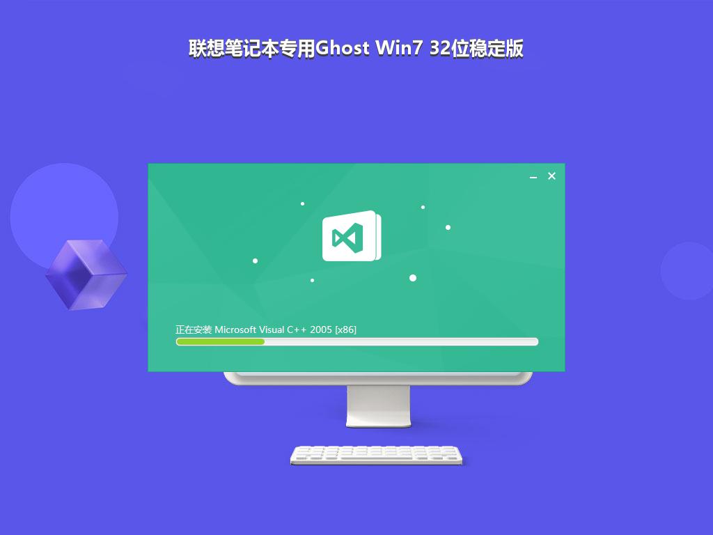 联想笔记本专用Ghost Win7 32位稳定版