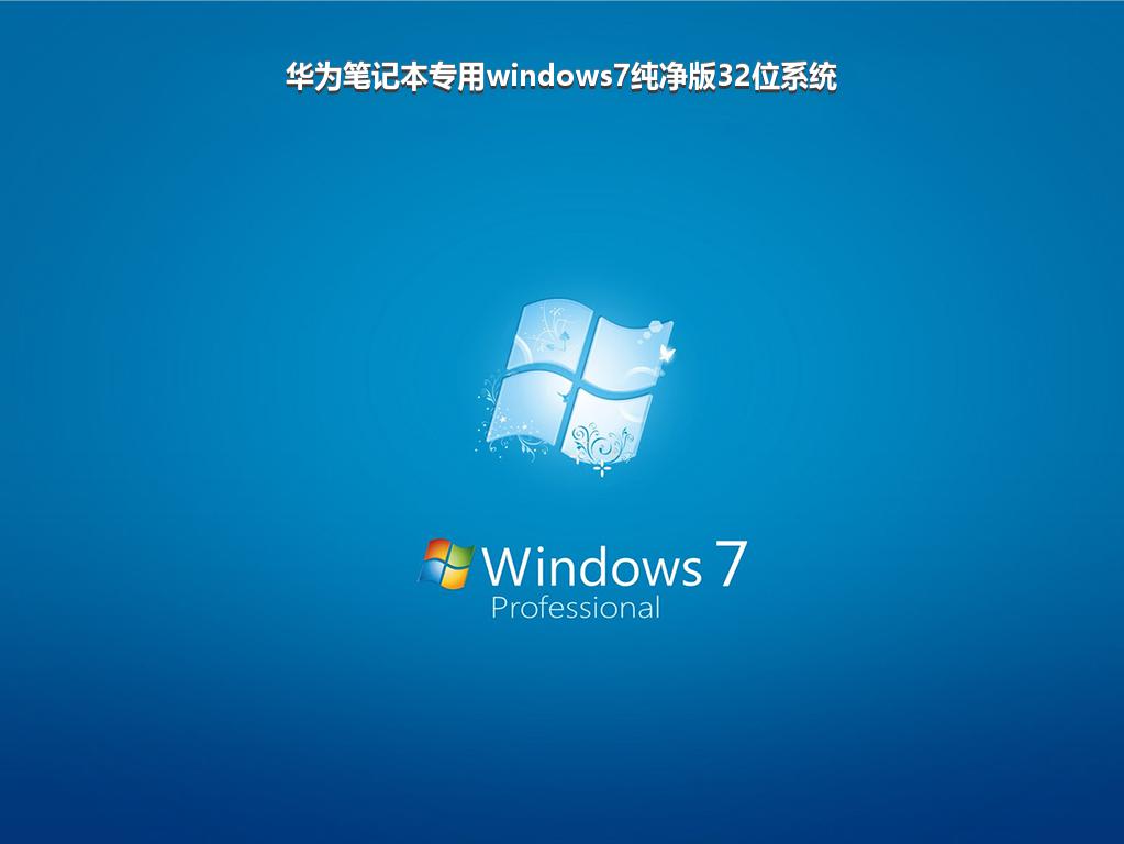 华为笔记本专用windows7纯净版32位系统