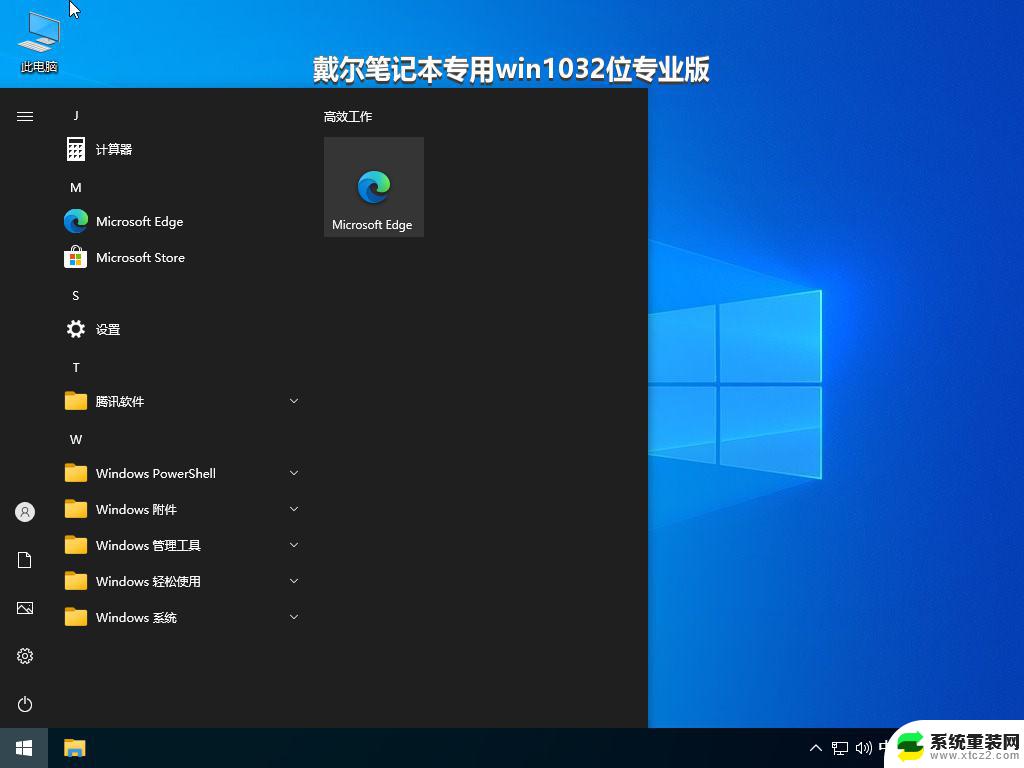 戴尔笔记本专用win1032位专业版_win10系统下载