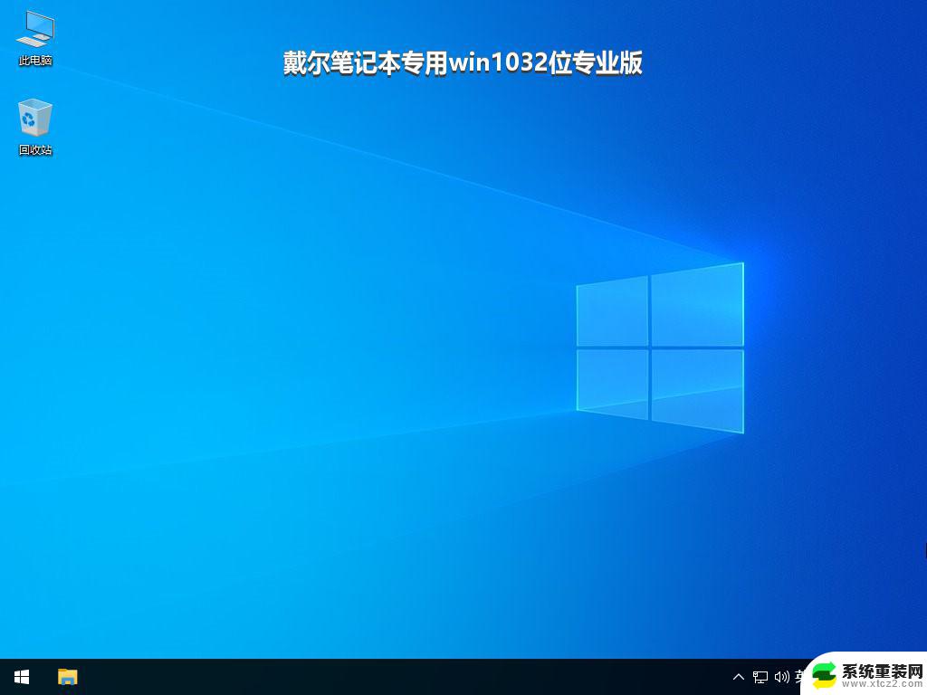 戴尔笔记本专用win1032位专业版_win10系统下载