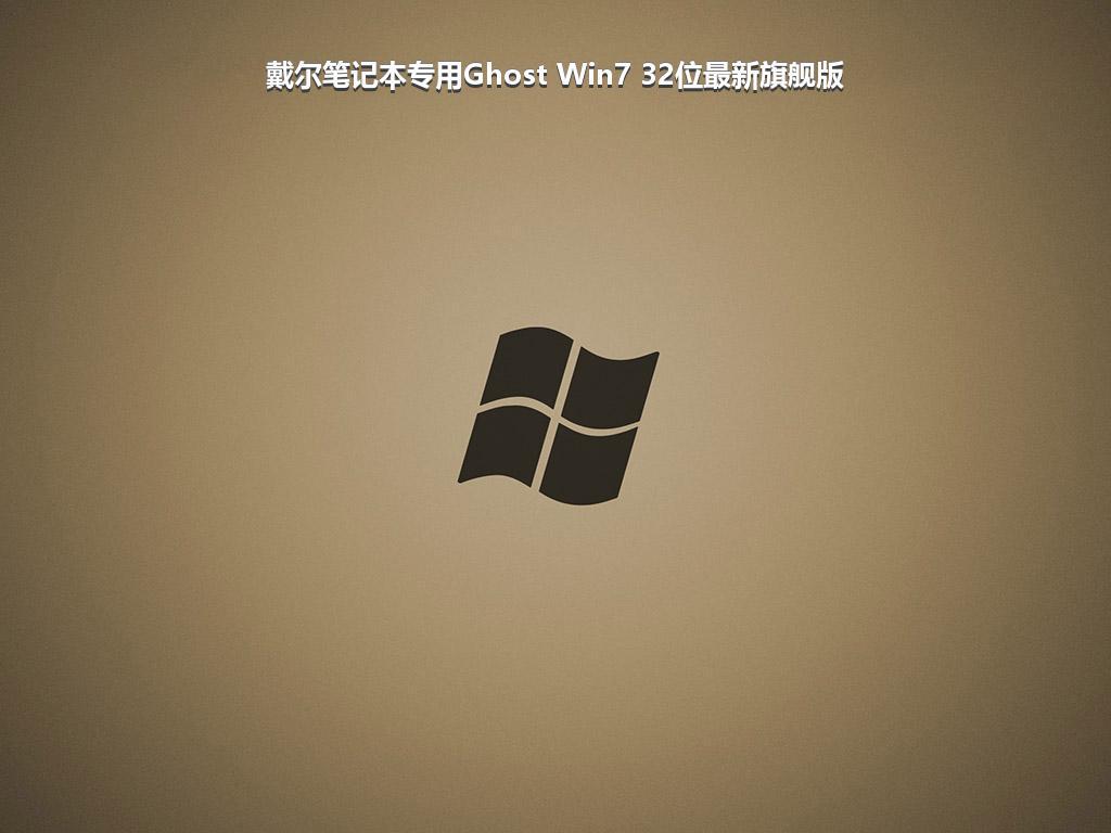 戴尔笔记本专用Ghost Win7 32位最新旗舰版