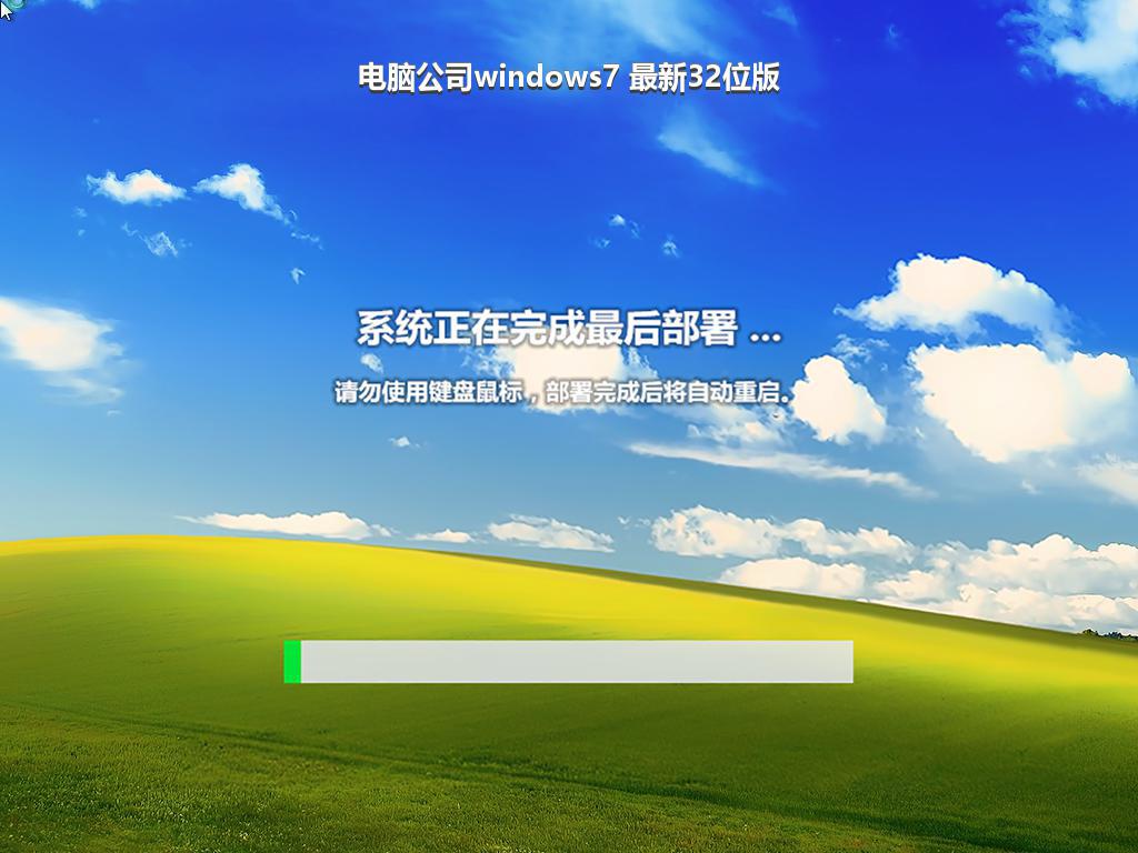 电脑公司windows7 最新32位版