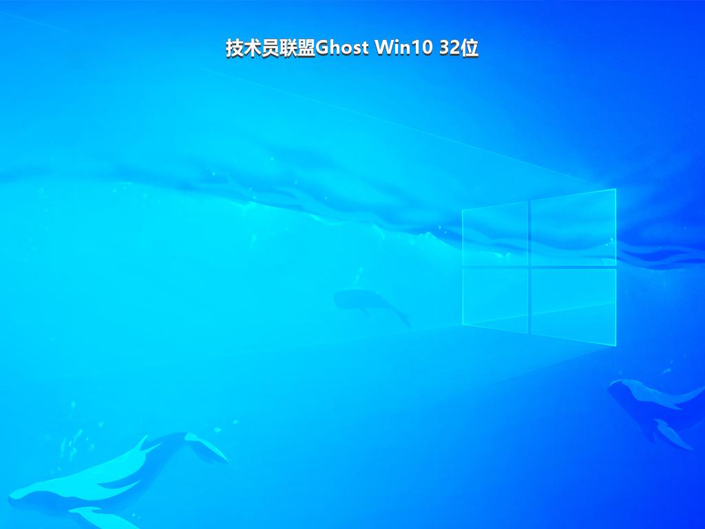 技术员联盟Ghost Win10 32位