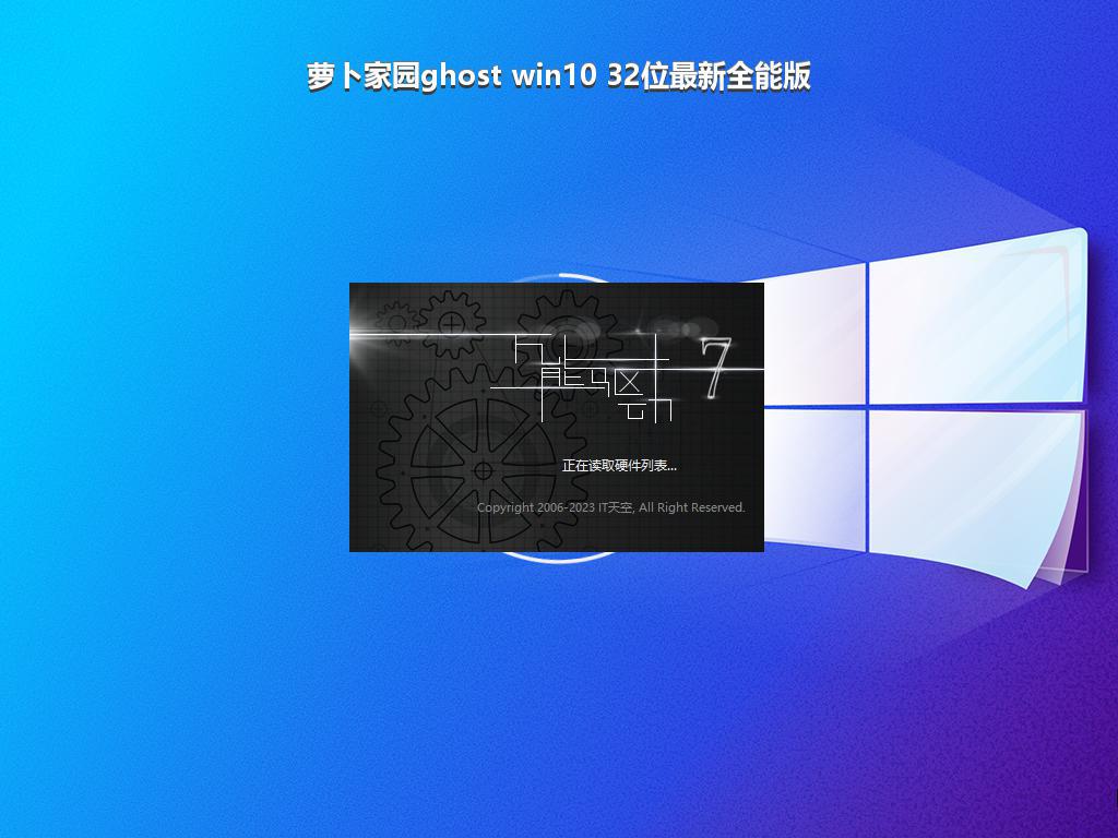 萝卜家园ghost win10 32位最新全能版