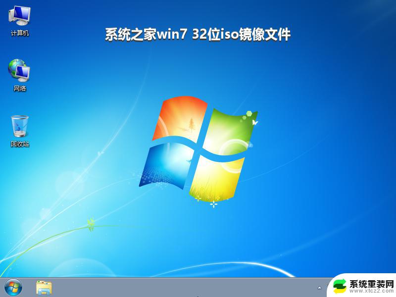 系统之家win7 32位iso镜像文件_win7系统下载