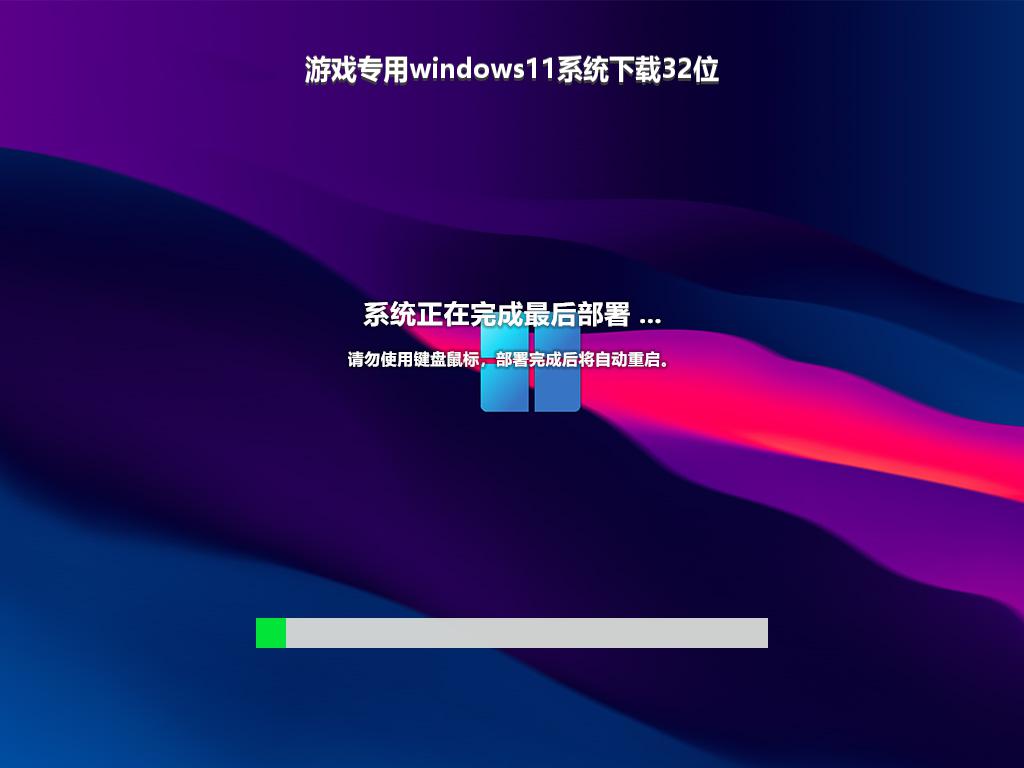 游戏专用windows11系统下载32位