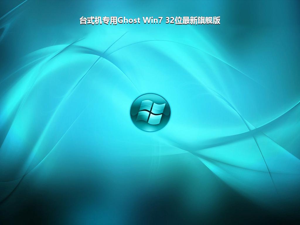 台式机专用Ghost Win7 32位最新旗舰版