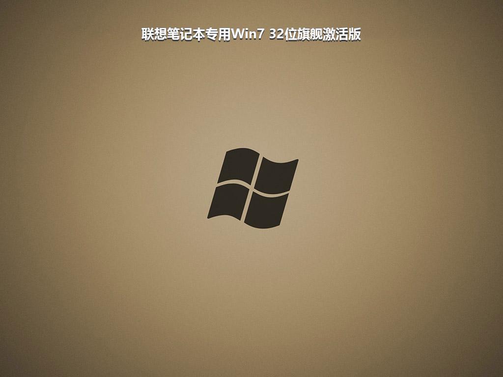 联想笔记本专用Win7 32位旗舰激活版