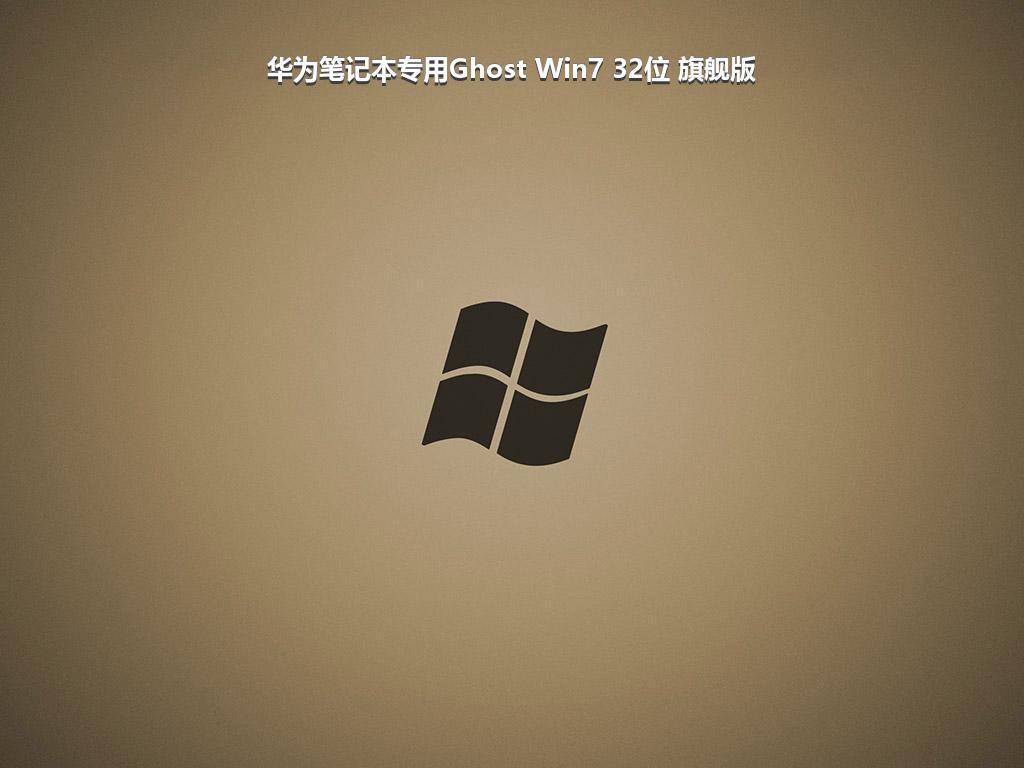 华为笔记本专用Ghost Win7 32位 旗舰版