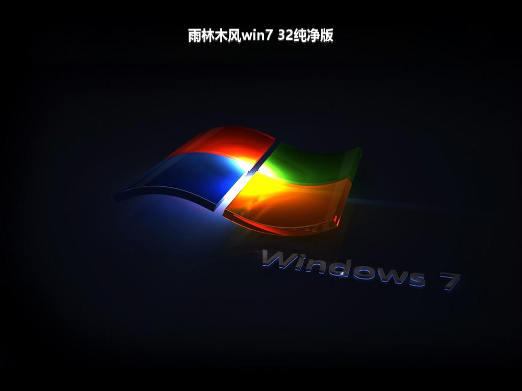 雨林木风win7 32纯净版