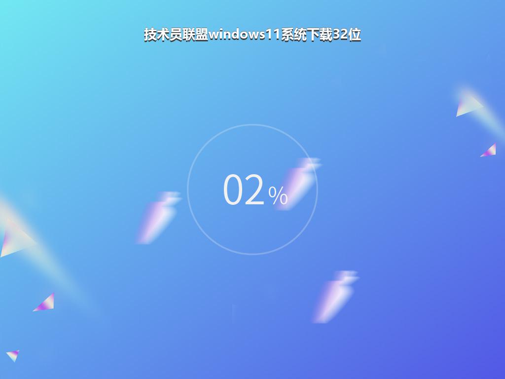 技术员联盟windows11系统下载32位