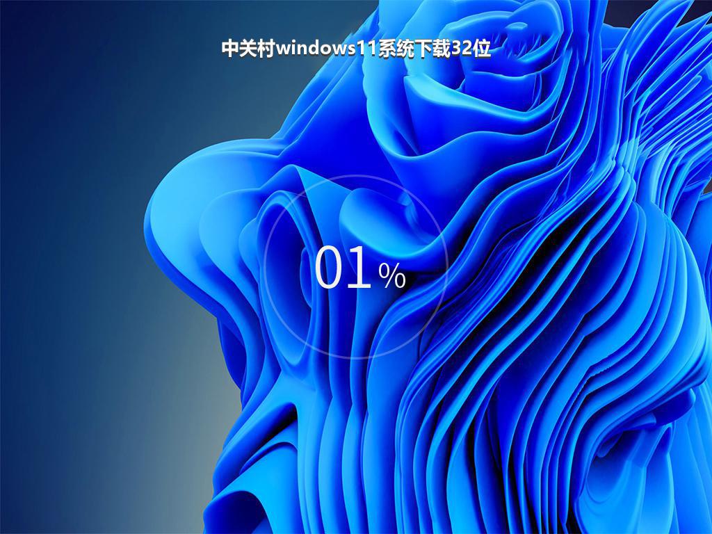 中关村windows11系统下载32位