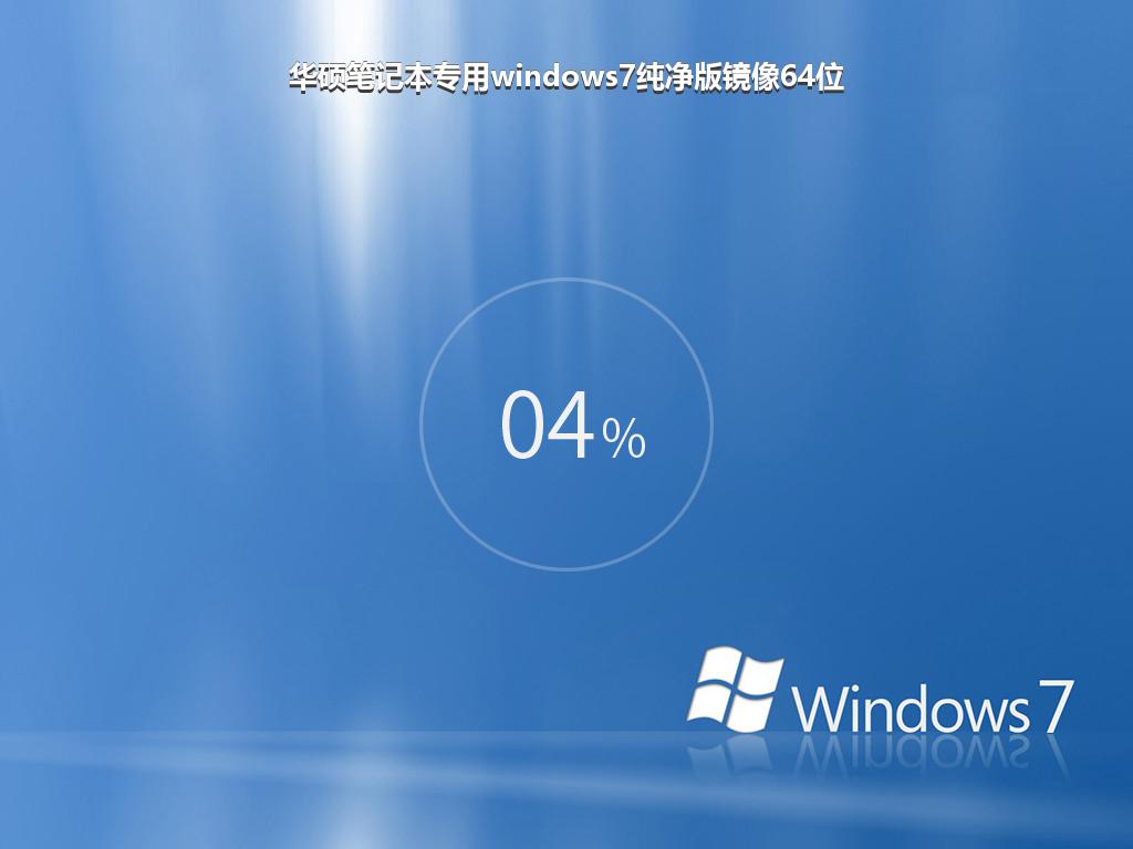 华硕笔记本专用windows7纯净版镜像64位