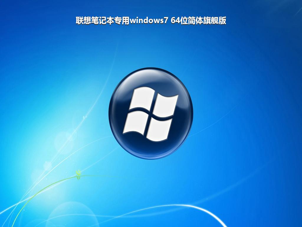 联想笔记本专用windows7 64位简体旗舰版