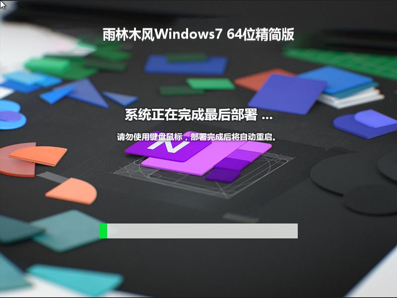 雨林木风Windows7 64位精简版