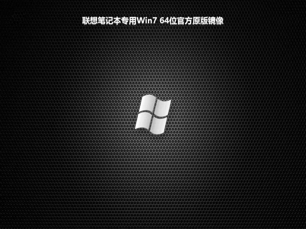 联想笔记本专用Win7 64位官方原版镜像