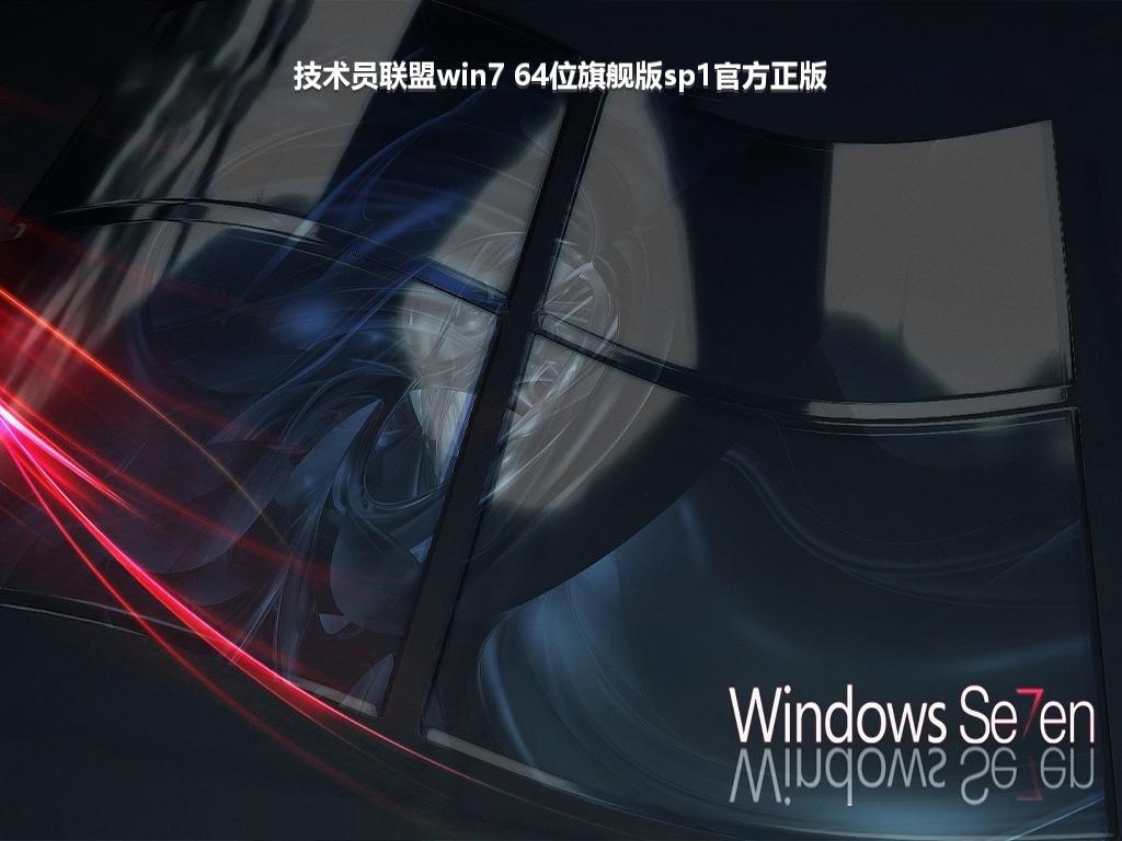 技术员联盟win7 64位旗舰版sp1官方正版