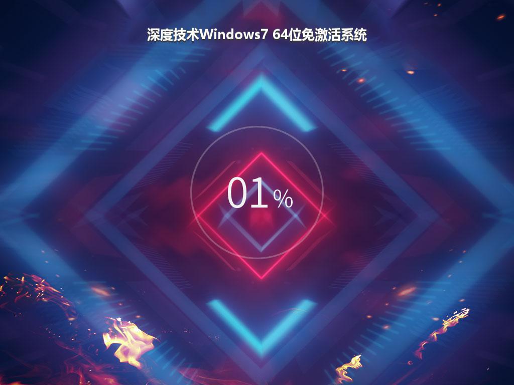 深度技术Windows7 64位免激活系统