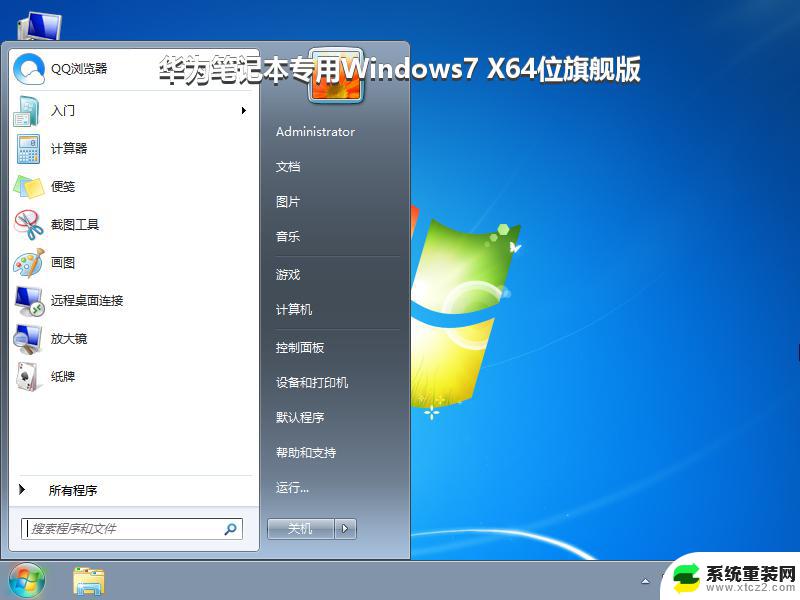 华为笔记本专用Windows7 X64位旗舰版_win7系统下载