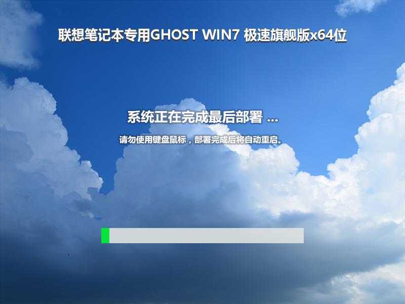 联想笔记本专用GHOST WIN7 极速旗舰版x64位