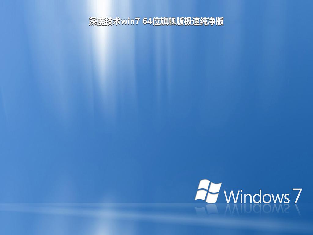 深度技术win7 64位旗舰版极速纯净版