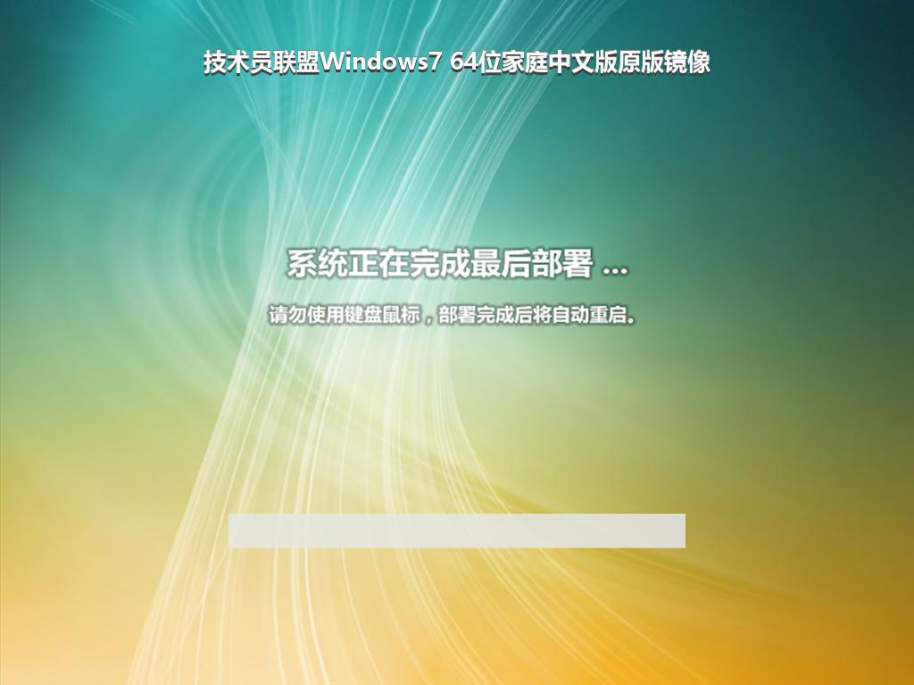 技术员联盟Windows7 64位家庭中文版原版镜像