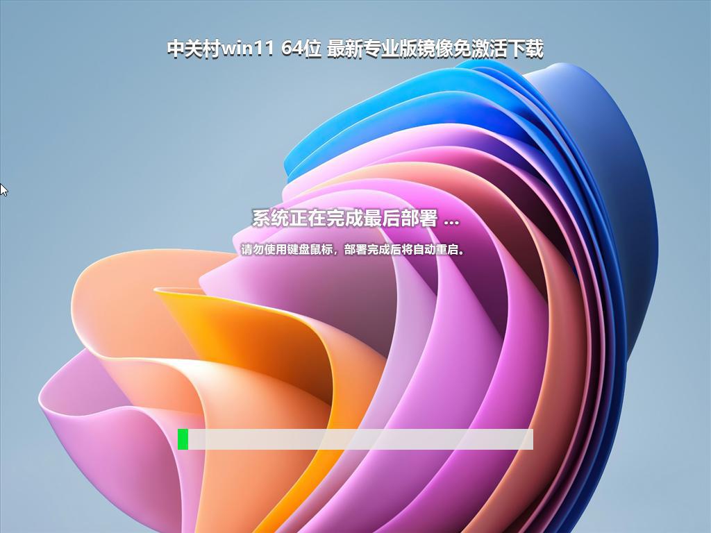 中关村win11 64位 最新专业版镜像免激活下载
