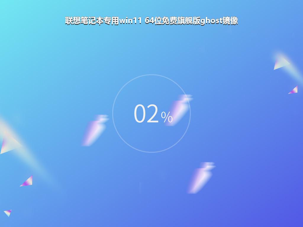 联想笔记本专用win11 64位免费旗舰版ghost镜像