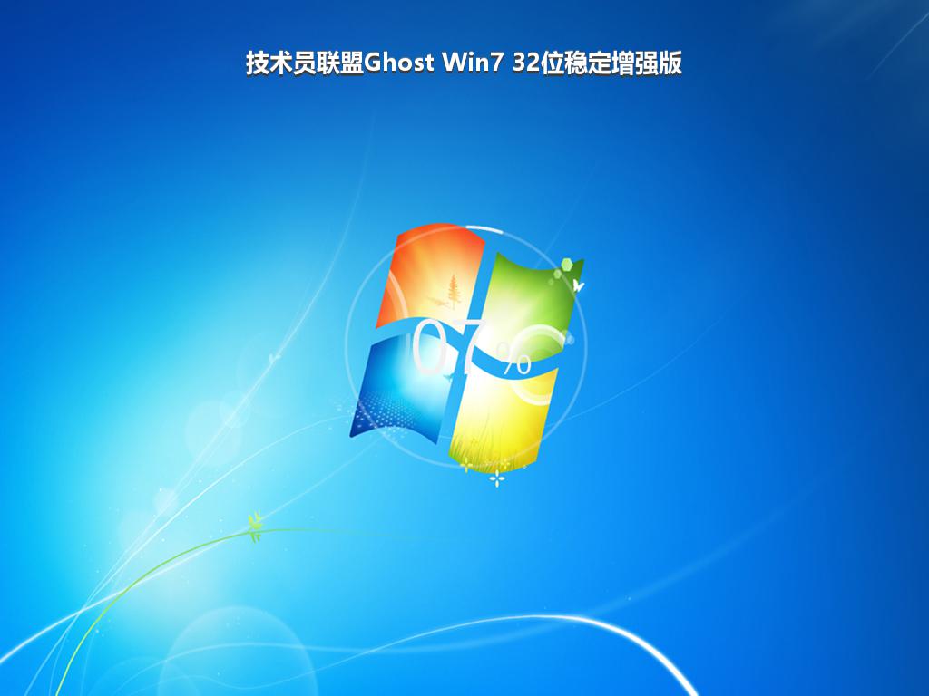 技术员联盟Ghost Win7 32位稳定增强版