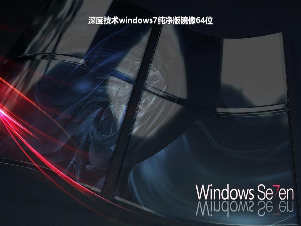 深度技术windows7纯净版镜像64位