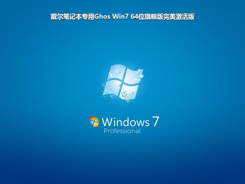 戴尔笔记本专用Ghos Win7 64位旗舰版完美激活版