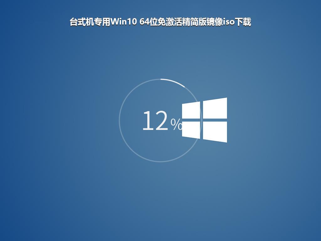 台式机专用Win10 64位免激活精简版镜像iso下载