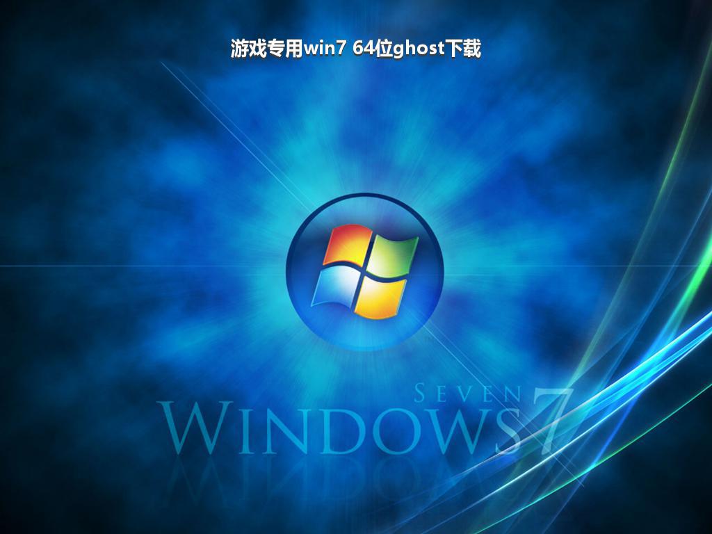 游戏专用win7 64位ghost下载