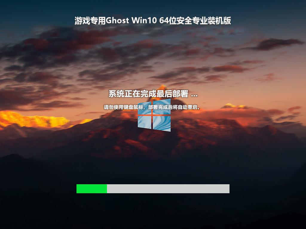 游戏专用Ghost Win10 64位安全专业装机版