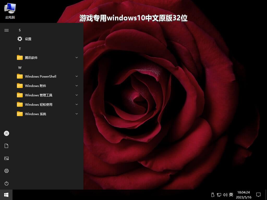 游戏专用windows10中文原版32位