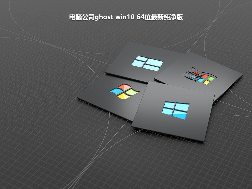 电脑公司ghost win10 64位最新纯净版