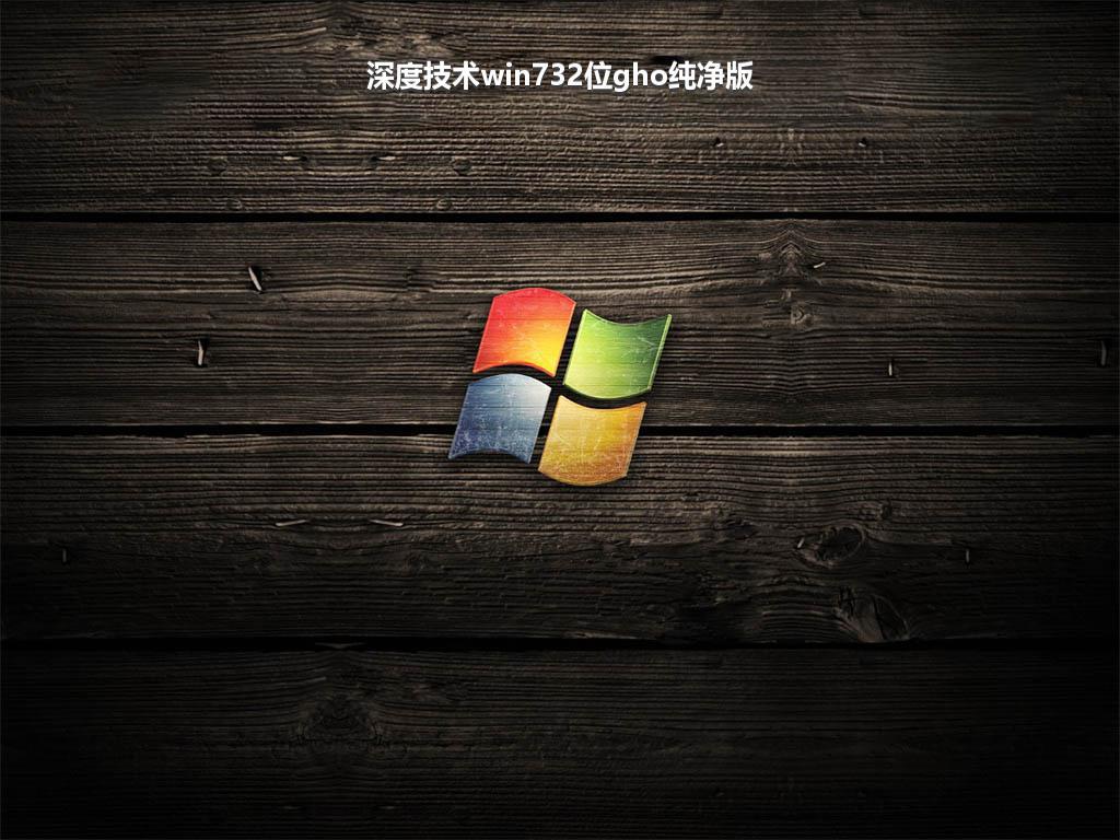 深度技术win732位gho纯净版