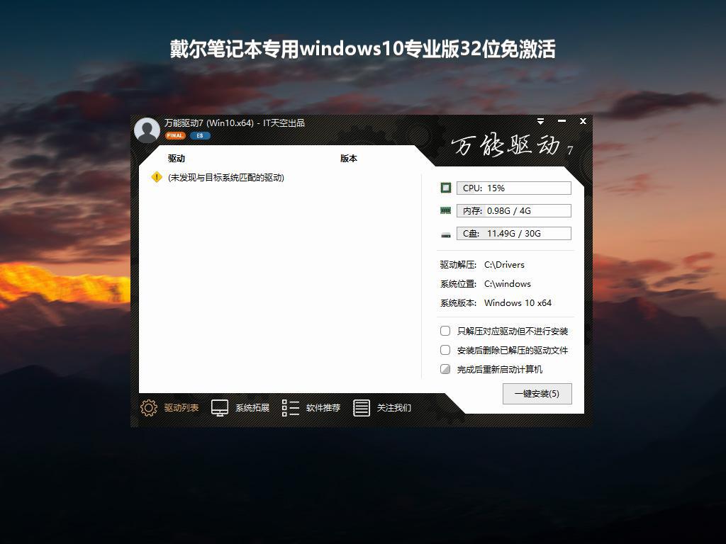 戴尔笔记本专用windows10专业版32位免激活