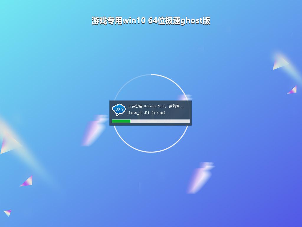 游戏专用win10 64位极速ghost版