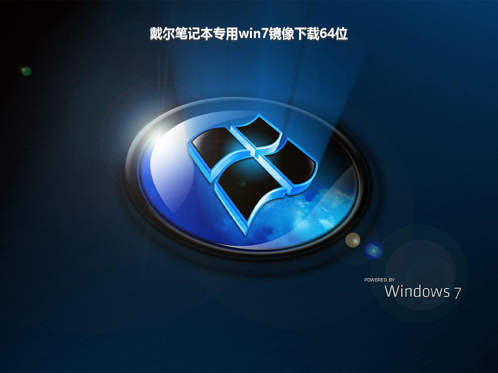 戴尔笔记本专用win7镜像下载64位