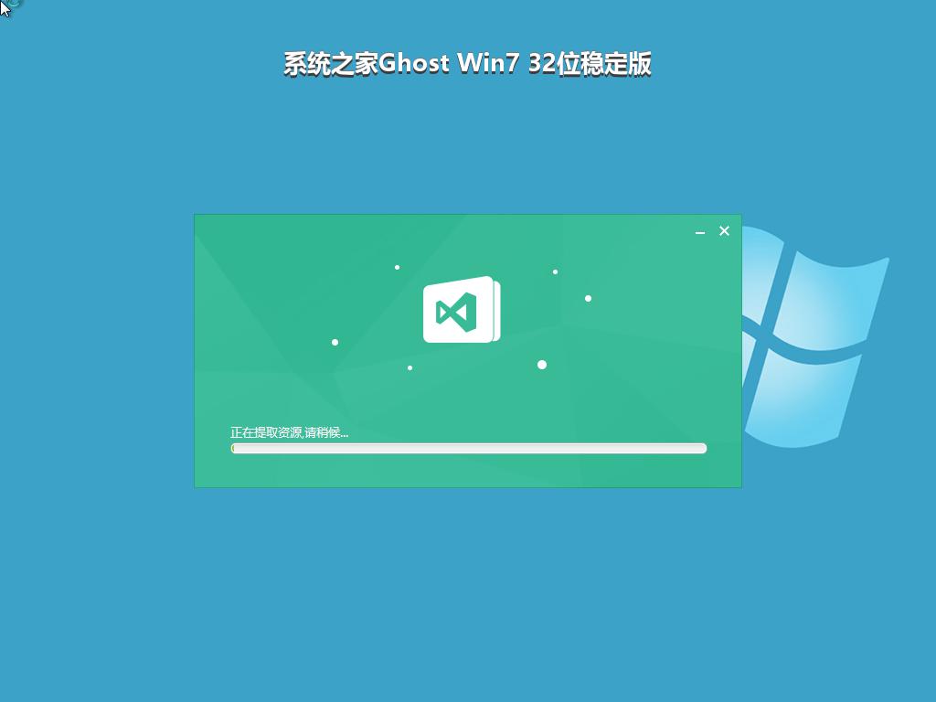 系统之家Ghost Win7 32位稳定版