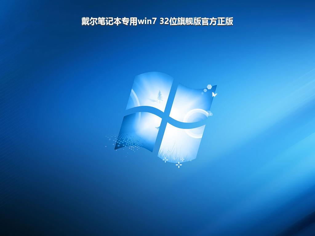 戴尔笔记本专用win7 32位旗舰版官方正版