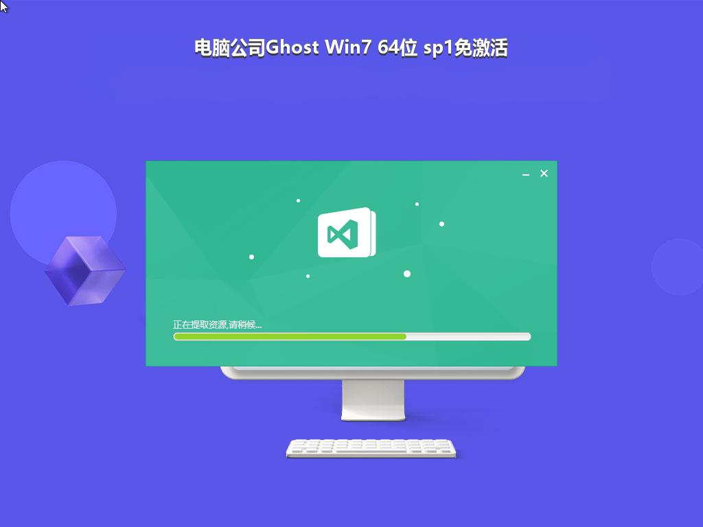 电脑公司Ghost Win7 64位 sp1免激活