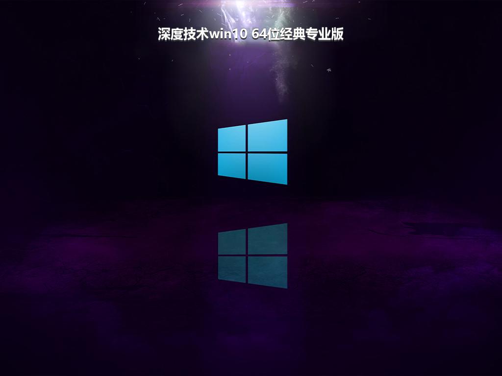 深度技术win10 64位经典专业版