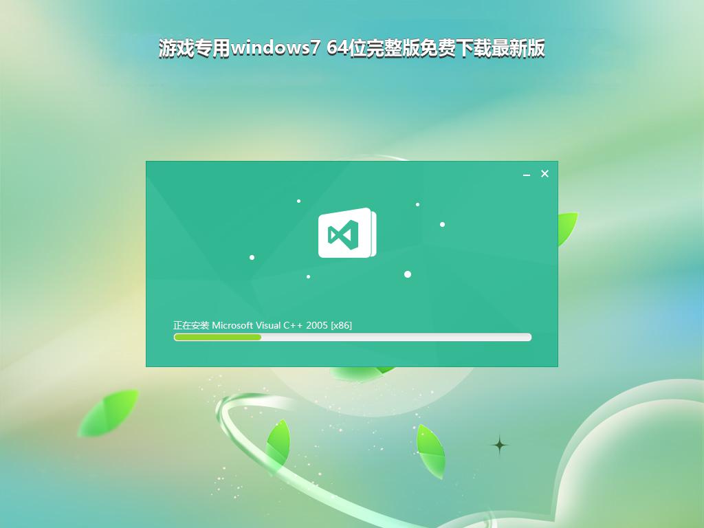 游戏专用windows7 64位完整版免费下载最新版