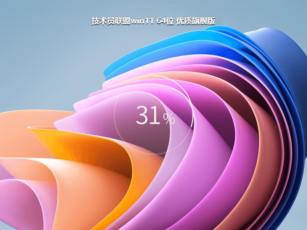 技术员联盟win11 64位 优质旗舰版