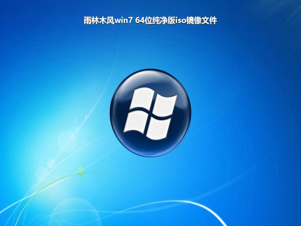 雨林木风win7 64位纯净版iso镜像文件