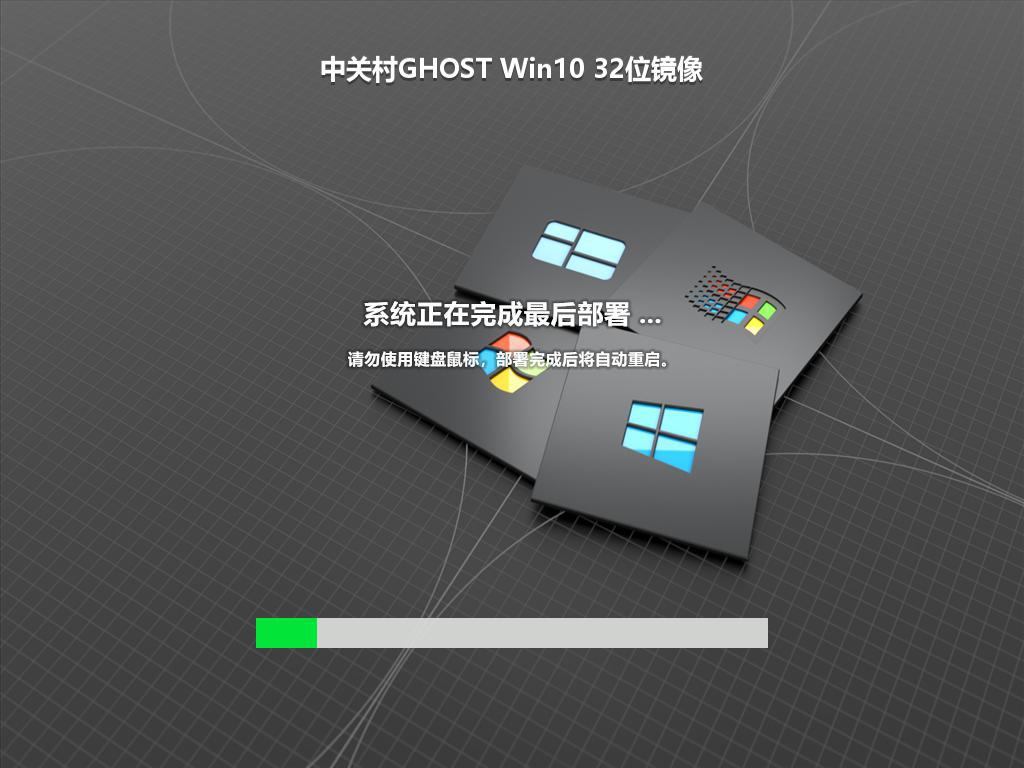中关村GHOST Win10 32位镜像